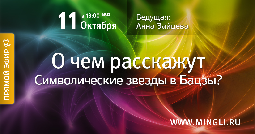 О чем расскажут Символические звезды в Бацзы?. .<br />Teacher: <strong>Анна Зайцева</strong>