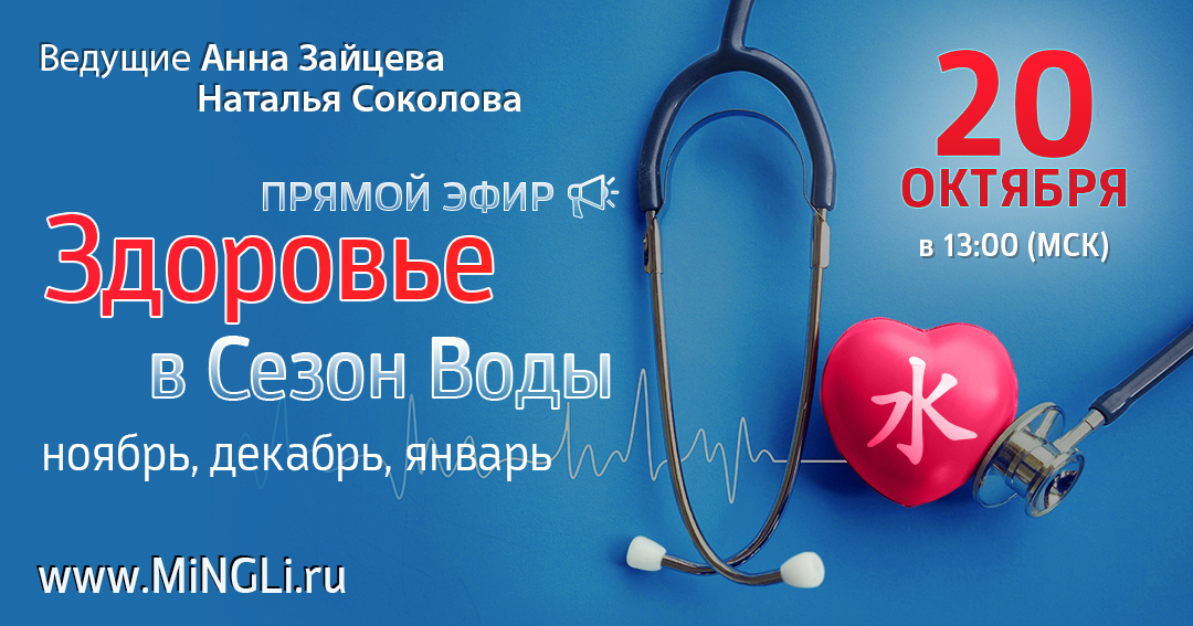 Бацзы: прогноз по здоровью в сезон Воды (ноябрь, декабрь, январь). .<br />Преподаватели: <strong>Анна Зайцева, Наталья Соколова</strong>