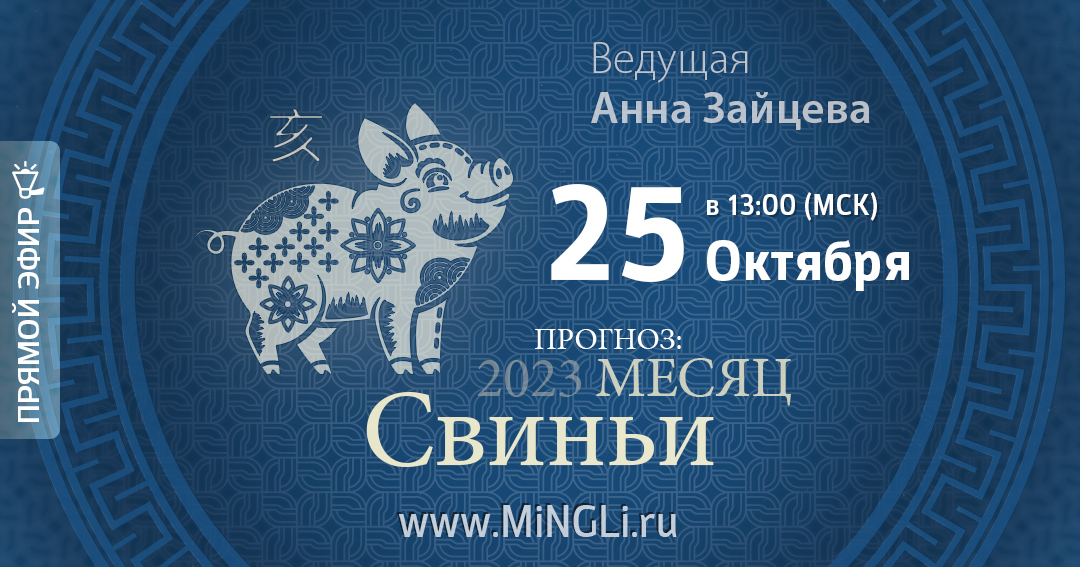 Бацзы: прогноз на месяц Свиньи (ноябрь) 2023 года. .<br />Преподаватель: <strong>Анна Зайцева</strong>