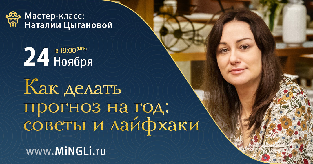 Мастер-класс. Как делать прогноз на год. .<br />Преподаватель: <strong>Наталия Цыганова</strong>