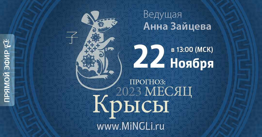 Бацзы: прогноз на месяц Крысы (декабрь) 2023 года. .<br />Преподаватель: <strong>Анна Зайцева</strong>