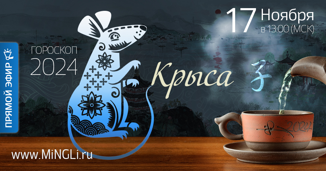 Китайский гороскоп – прогноз на 2024 год для рожденных в год Крысы. .<br />Преподаватель: <strong>Анна Зайцева</strong>