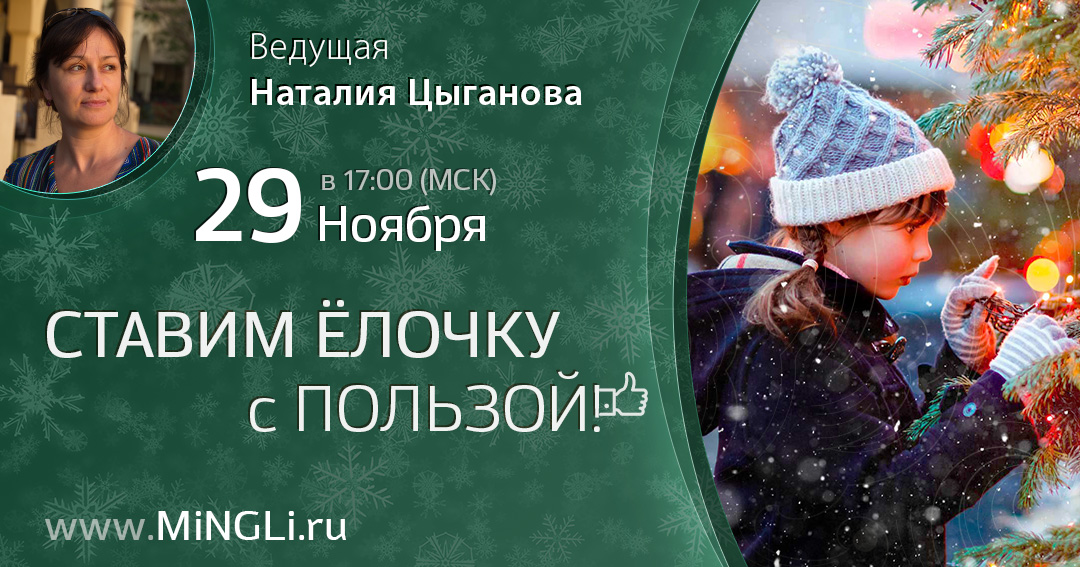 Ставим Новогоднюю елочку с пользой. .<br />Преподаватель: <strong>Наталия Цыганова</strong>