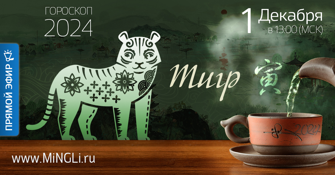 Китайский гороскоп - прогноз на 2024 год для рожденных в год Тигра. .<br />Преподаватель: <strong>Анна Зайцева</strong>