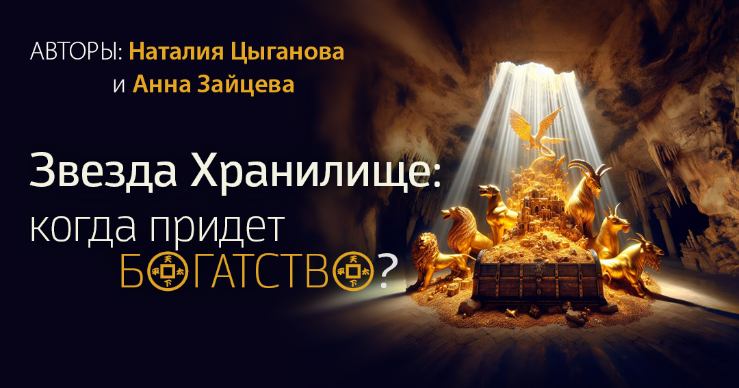 Звезда Хранилище: когда придет богатство?. .<br />Преподаватели: <strong>Анна Зайцева, Наталия Цыганова</strong>