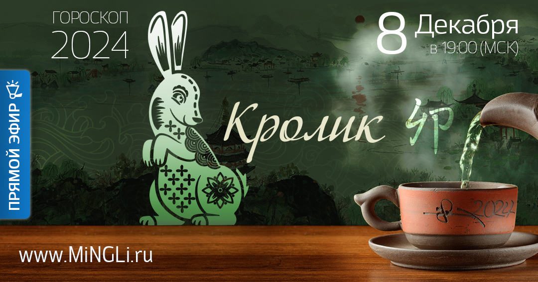 Китайский гороскоп - прогноз на 2024 год для рожденных в год Кролика. .<br />Преподаватель: <strong>Анна Зайцева</strong>