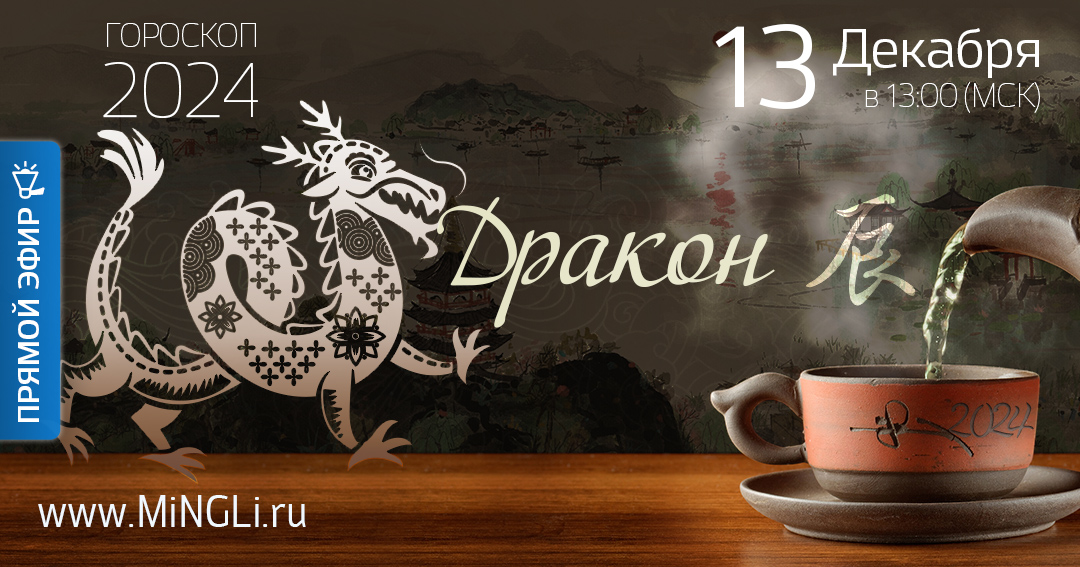 Китайский гороскоп - прогноз на 2024 год для рожденных в год Дракона. .<br />Преподаватель: <strong>Анна Зайцева</strong>