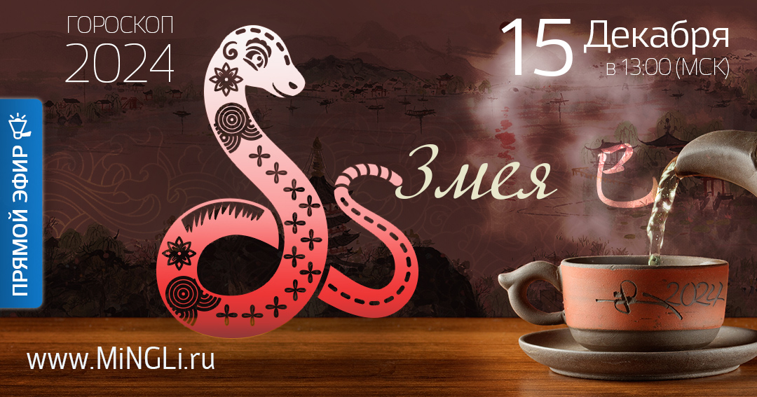 Китайский гороскоп - прогноз на 2024 год для рожденных в год Змеи. .<br />Преподаватель: <strong>Анна Зайцева</strong>