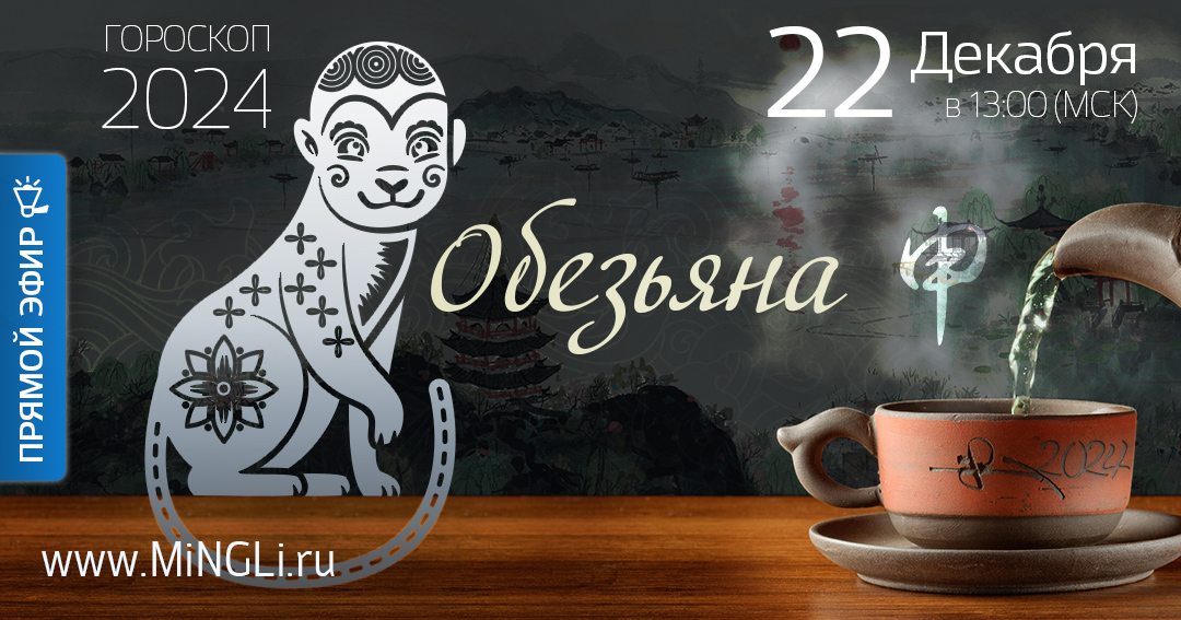 Китайский гороскоп - прогноз на 2024 год для рожденных в год Обезьяны. .<br />Преподаватель: <strong>Анна Зайцева</strong>