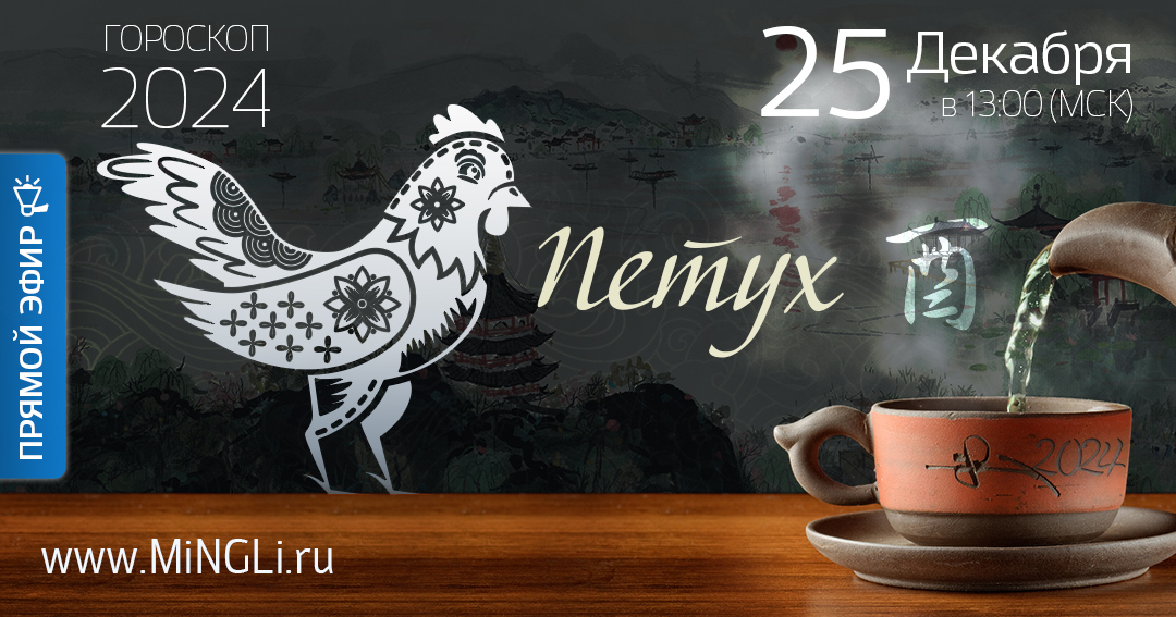 Китайский гороскоп - прогноз на 2024 год для рожденных в год Петуха. .<br />Преподаватель: <strong>Анна Зайцева</strong>