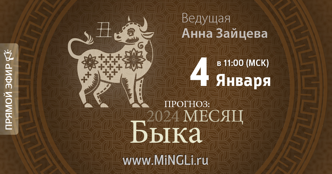 Бацзы: прогноз на месяц Быка (Январь) 2024 года. .<br />Преподаватель: <strong>Анна Зайцева</strong>