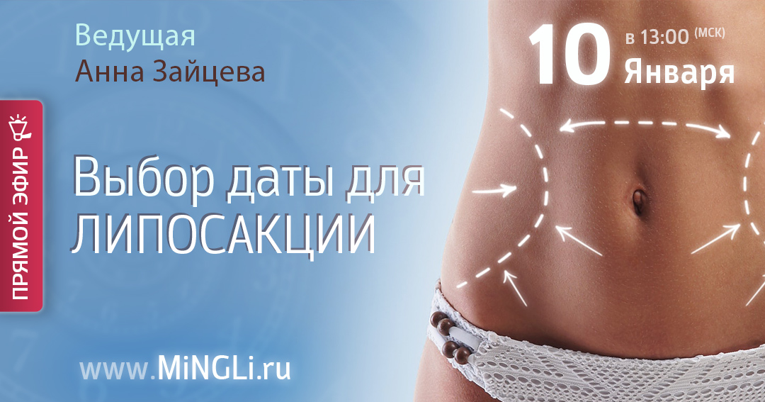 Выбор даты для операции/липосакции. .<br />Преподаватель: <strong>Анна Зайцева</strong>
