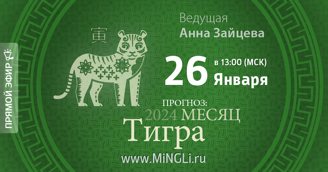 Бацзы: прогноз на месяц Тигра (Февраль) 2024 года. .<br />Преподаватель: <strong>Анна Зайцева</strong>