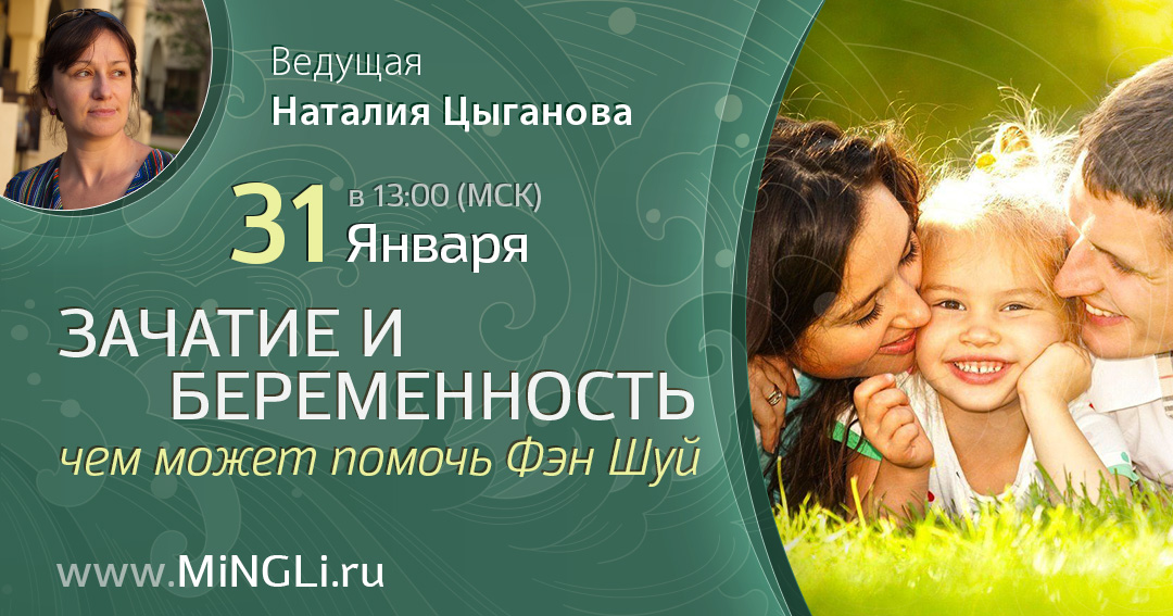 Зачатие и беременность: чем может помочь Фэн Шуй. .<br />Преподаватель: <strong>Наталия Цыганова</strong>