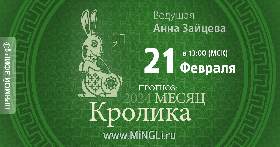 Бацзы: прогноз на месяц Кролика (Март) 2024 года. .<br />Преподаватель: <strong>Анна Зайцева</strong>