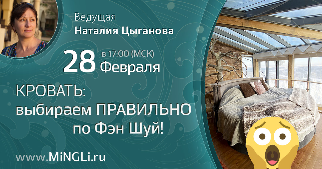 Кровать: выбираем правильно по Фэн Шуй!. .<br />Преподаватель: <strong>Наталия Цыганова</strong>