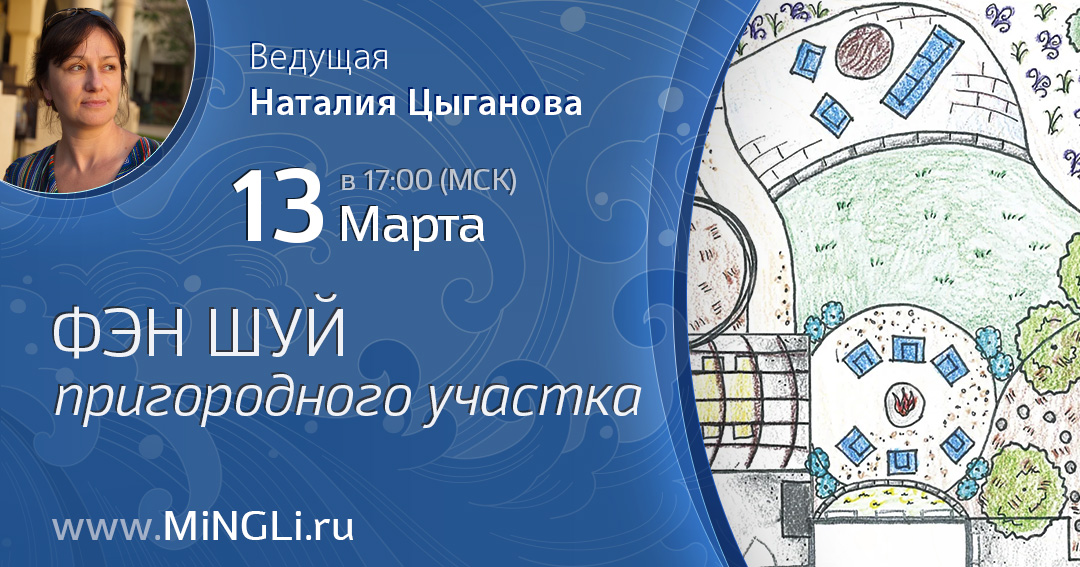 Фэн Шуй пригородного участка. .<br />Преподаватель: <strong>Наталия Цыганова</strong>