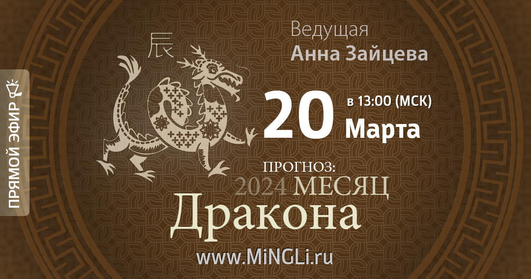 Бацзы: прогноз на месяц Дракона (Апрель) 2024 года. .<br />Преподаватель: <strong>Анна Зайцева</strong>