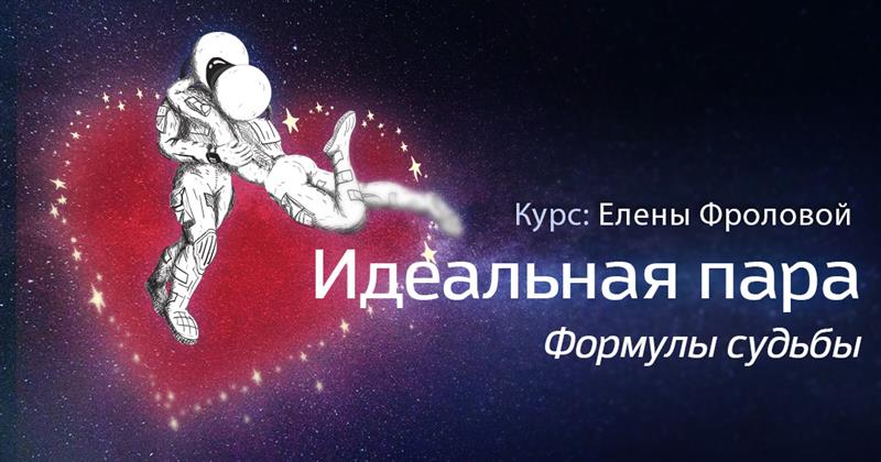 Идеальная пара. .<br />Преподаватель: <strong>Елена Фролова</strong>