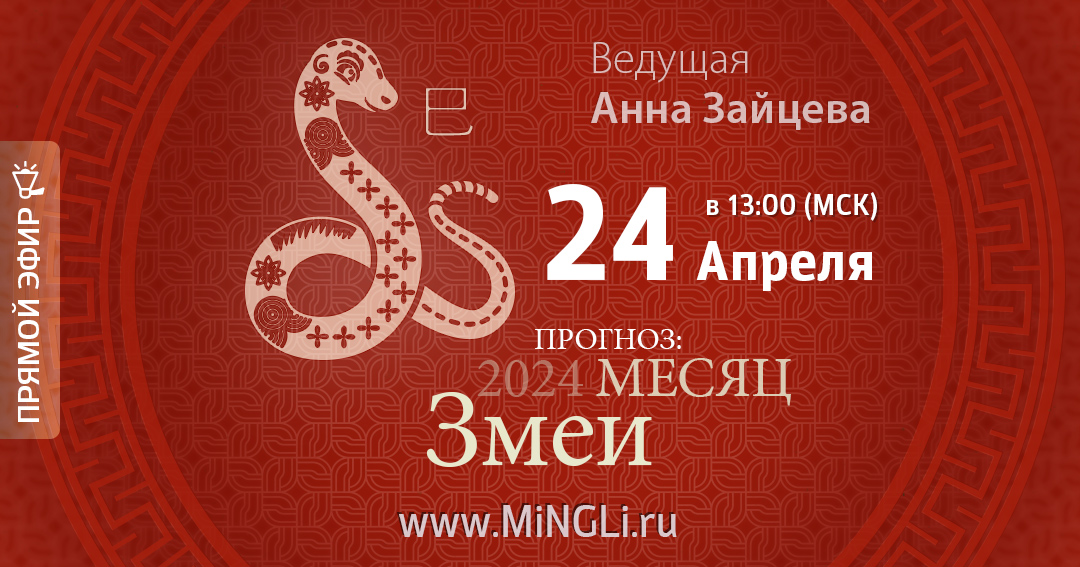 Бацзы: прогноз на месяц Змеи (Май) 2024 года. .<br />Преподаватель: <strong>Анна Зайцева</strong>