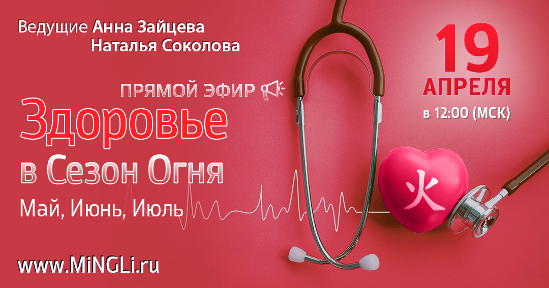 Бацзы: прогноз по здоровью в сезон Огня (Май, Июнь, Июль). .<br />Преподаватели: <strong>Анна Зайцева, Наталья Соколова</strong>