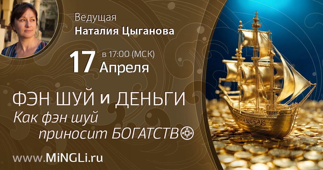 Фэн Шуй и деньги. Как Фэн Шуй приносит богатство. .<br />Преподаватель: <strong>Наталия Цыганова</strong>