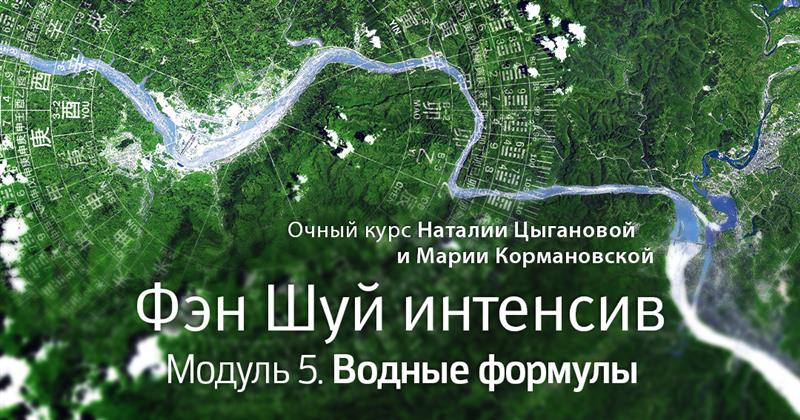 Фэн Шуй интенсив. Модуль 5. Водные формулы. .<br />Преподаватели: <strong>Мария Кормановская, Наталия Цыганова</strong>