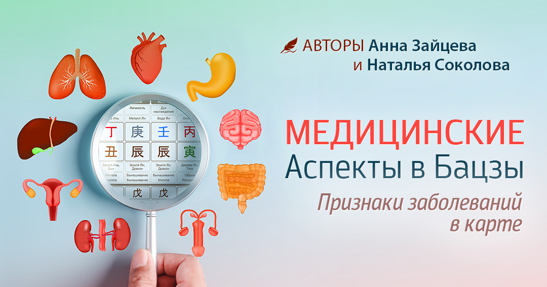 Медицинские аспекты в Бацзы. .<br />Преподаватели: <strong>Анна Зайцева, Наталья Соколова</strong>