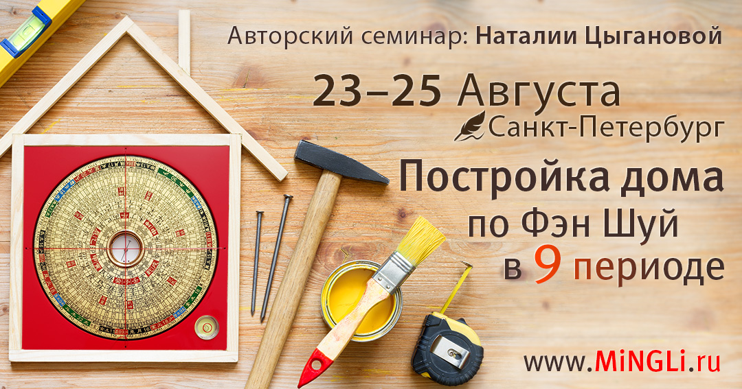Постройка дома по Фэн Шуй в 9 периоде. .<br />Преподаватели: <strong>Мария Кормановская, Наталия Цыганова</strong>