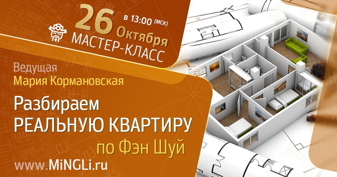Мастер-класс. Разбираем реальную квартиру. .<br />Преподаватели: <strong>Мария Кормановская, Наталия Цыганова</strong>