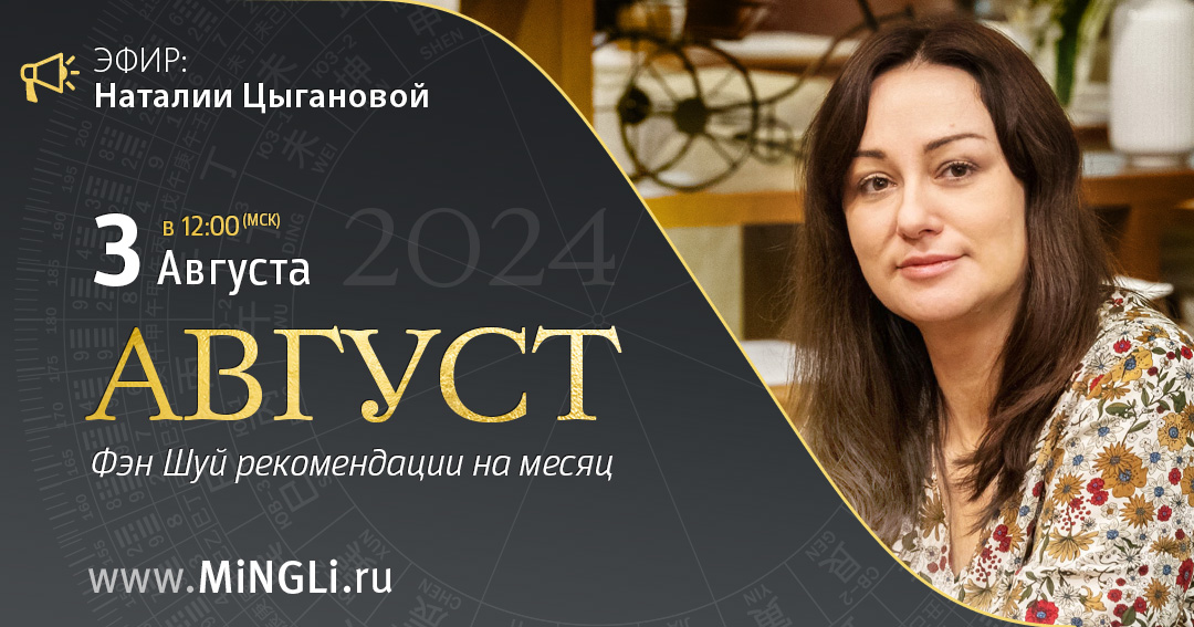 Фэн Шуй рекомендации на август. .<br />Преподаватель: <strong>Наталия Цыганова</strong>