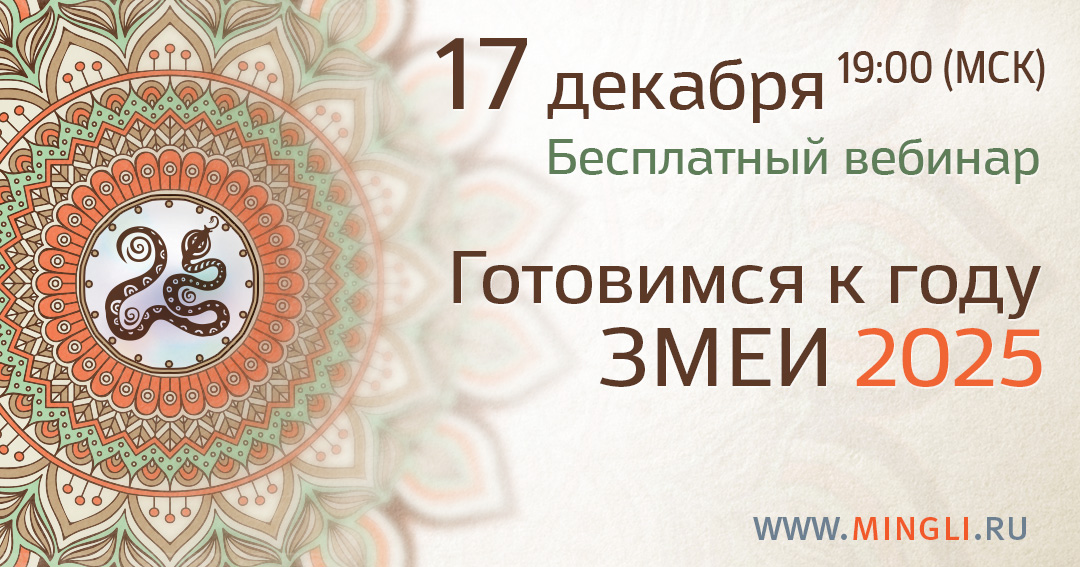 Готовимся к году Змеи 2025. .<br />Преподаватель: <strong>Наталия Цыганова</strong>