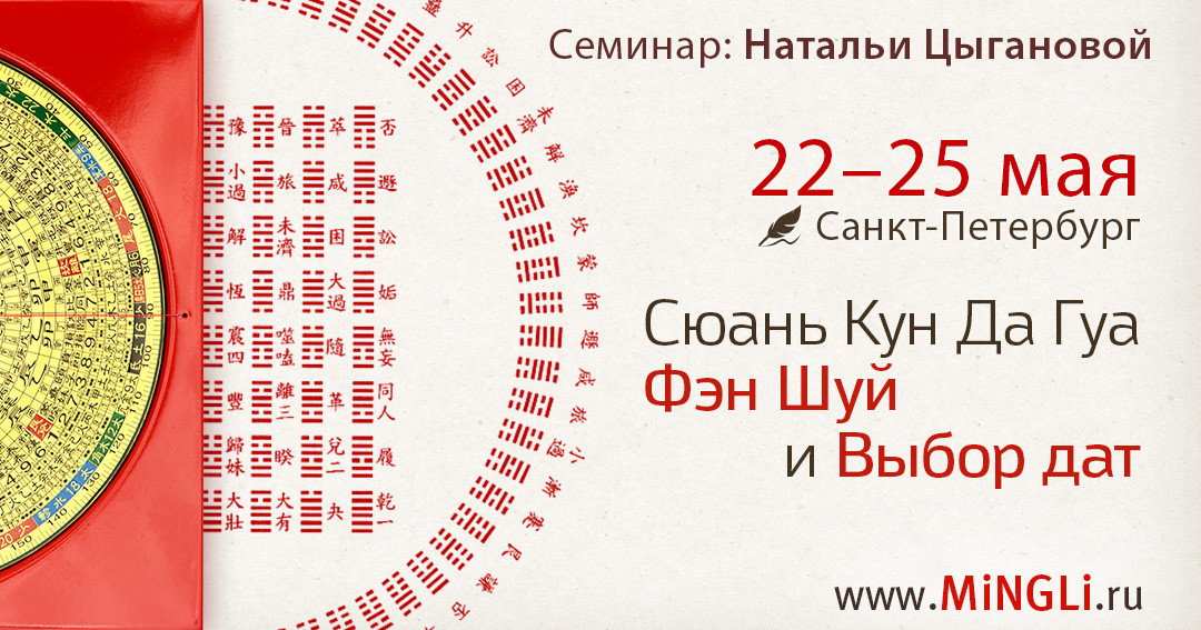 Сюань Кун Да Гуа Фэн Шуй. Сюань Кун Да Гуа Выбор дат. .<br />Преподаватели: <strong>Мария Кормановская, Наталия Цыганова</strong>