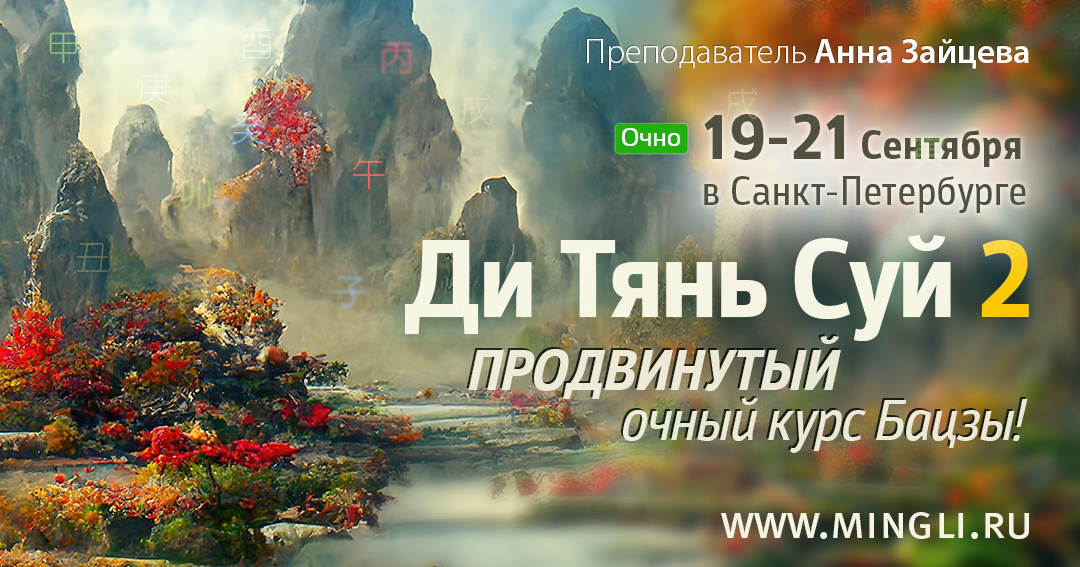 Углубленный курс Бацзы. Ди Тянь Суй: Суть, стекающая с небес. Модуль 2. .<br />Преподаватель: <strong>Анна Зайцева</strong>