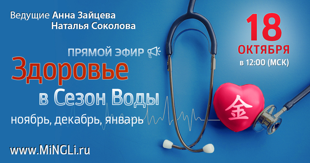 Бацзы: прогноз по здоровью в сезон Воды (Ноябрь, Декабрь, Январь). .<br />Преподаватели: <strong>Анна Зайцева, Наталья Соколова</strong>