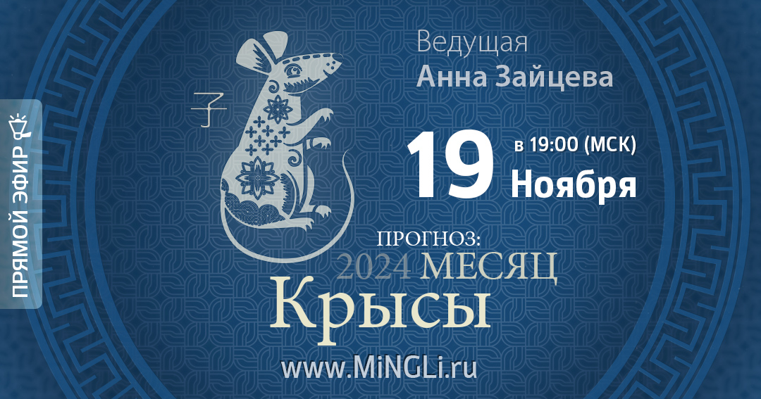 Бацзы: прогноз на месяц Крысы (декабрь) 2024 года. .<br />Преподаватель: <strong>Анна Зайцева</strong>
