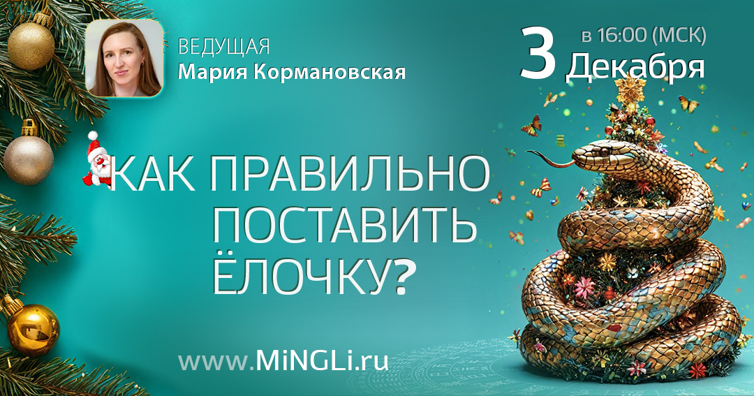Как поставить ёлку по Фэн Шуй на Новый год 2024-2025. .<br />Преподаватель: <strong>Мария Кормановская</strong>