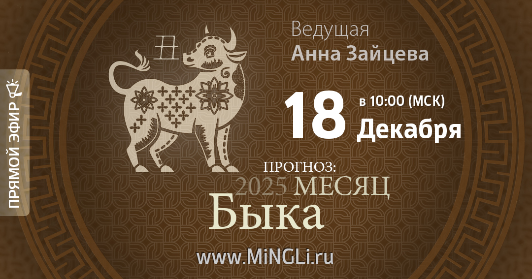 Бацзы: прогноз на месяц Быка (Январь) 2025 года. .<br />Преподаватель: <strong>Анна Зайцева</strong>