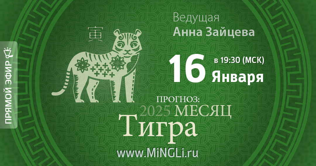 Бацзы: прогноз на месяц Тигра (Февраль) 2025 года. .<br />Преподаватель: <strong>Анна Зайцева</strong>
