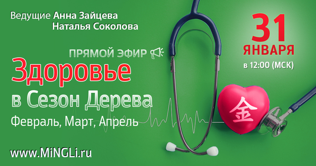 Бацзы: прогноз по здоровью в сезон Дерева (Февраль, Март, Апрель). .<br />Преподаватели: <strong>Анна Зайцева, Наталья Соколова</strong>