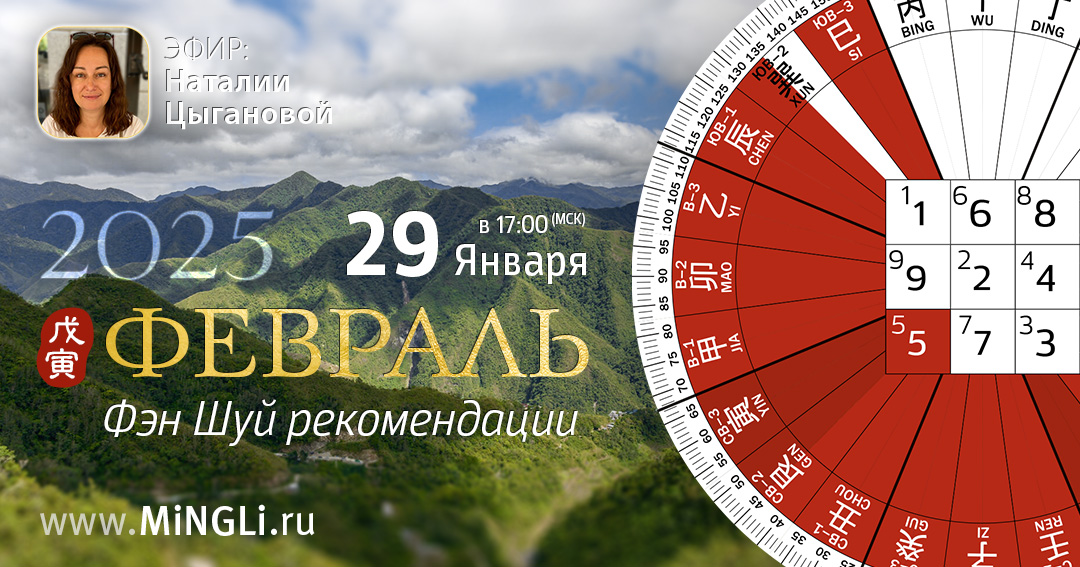Фэн Шуй рекомендации на Февраль. .<br />Преподаватель: <strong>Наталия Цыганова</strong>