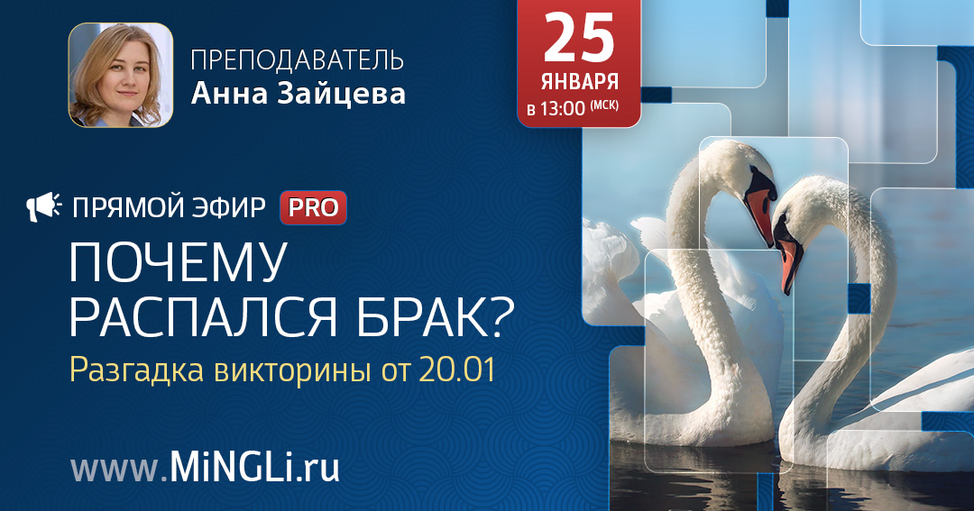 Почему брак распался? Разгадка викторины от 20.01. .<br />Преподаватель: <strong>Анна Зайцева</strong>
