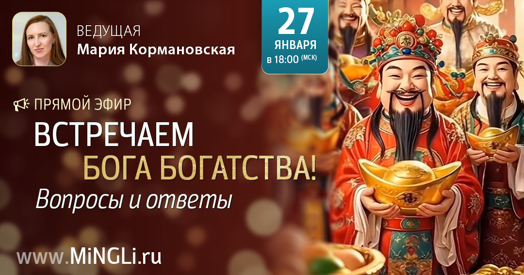 Встречаем Бога Богатства: вопросы и ответы. .<br />Преподаватель: <strong>Мария Кормановская</strong>