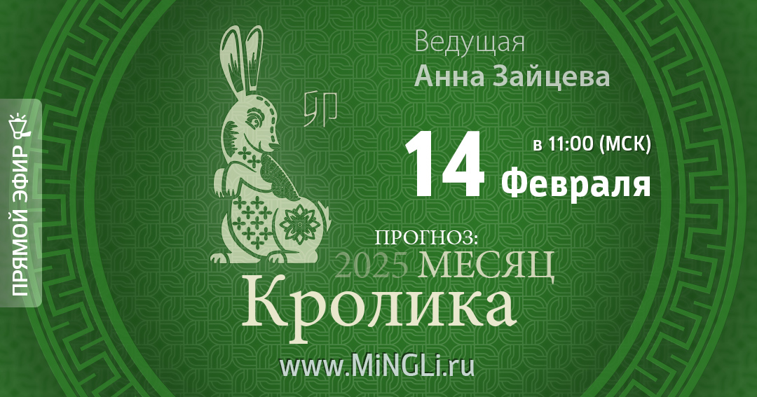Бацзы: прогноз на месяц Кролика (Март) 2025 года. .<br />Преподаватель: <strong>Анна Зайцева</strong>