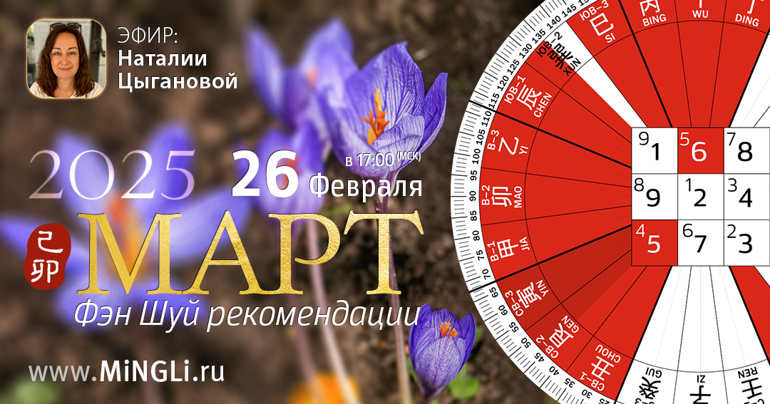 Фэн Шуй рекомендации на Март. .<br />Преподаватель: <strong>Наталия Цыганова</strong>