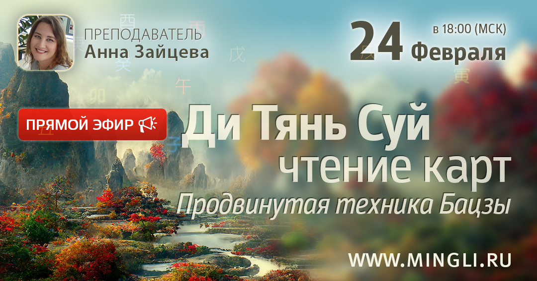 Ди Тянь Суй – чтение карт. .<br />Преподаватель: <strong>Анна Зайцева</strong>