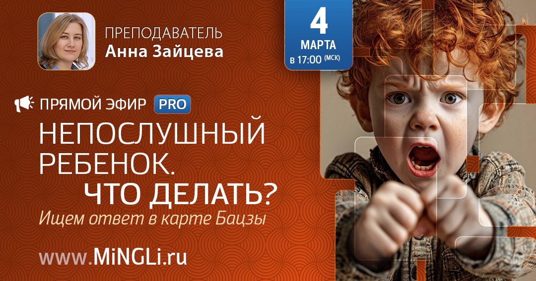 Непослушный ребенок. Что делать? Ищем ответ в Бацзы. .<br />Преподаватель: <strong>Анна Зайцева</strong>