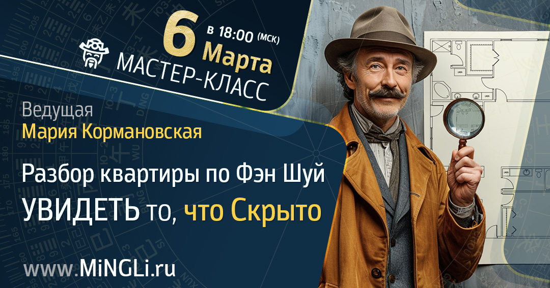 Разбор квартиры по Фэн Шуй: увидеть то, что скрыто (реальный пример). .<br />Преподаватели: <strong>Мария Кормановская, Наталия Цыганова</strong>