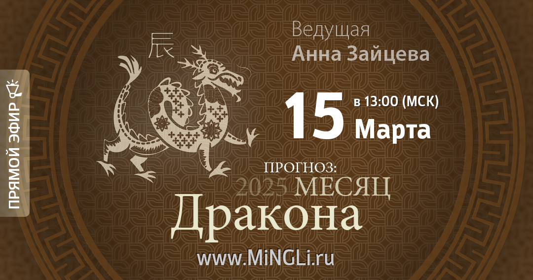 Бацзы: прогноз на месяц Дракона (Апрель) 2025 года. .<br />Преподаватель: <strong>Анна Зайцева</strong>
