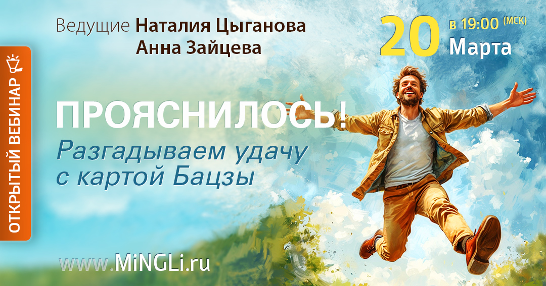 Прояснилось! Разгадываем удачу с картой Бацзы. .<br />Преподаватели: <strong>Анна Зайцева, Наталия Цыганова</strong>